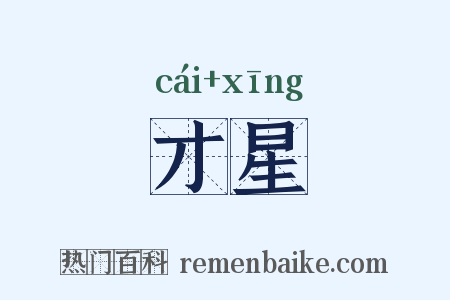 才星是什么意思的图片